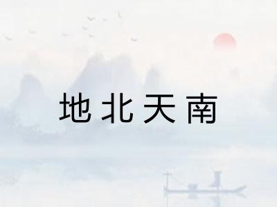 地北天南