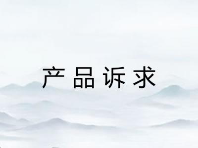 产品诉求
