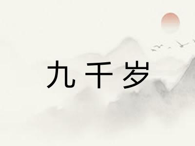 九千岁