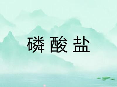磷酸盐