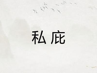 私庇