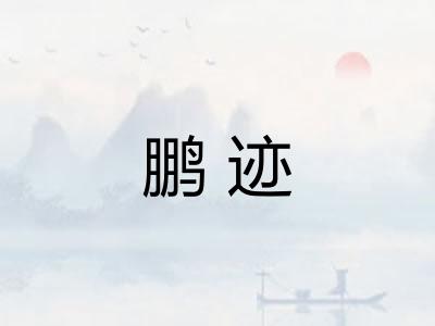 鹏迹