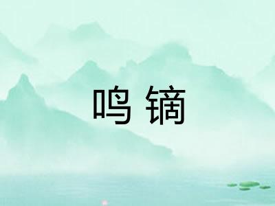鸣镝