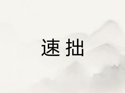 速拙