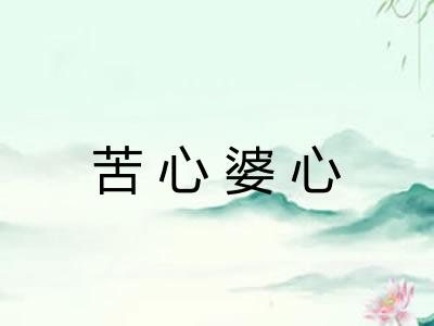 苦心婆心