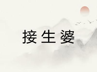 接生婆