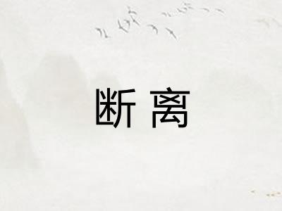 断离