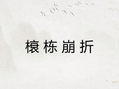 榱栋崩折