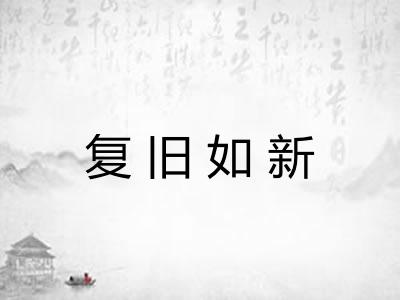 复旧如新
