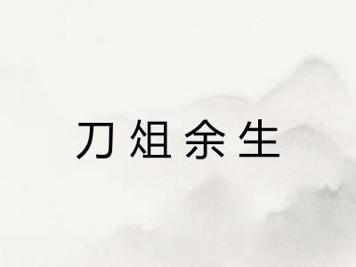 刀俎余生