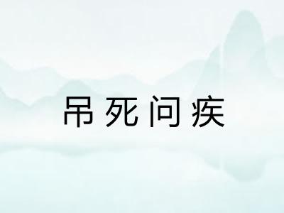 吊死问疾