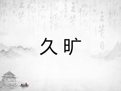 久旷