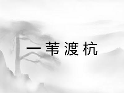 一苇渡杭