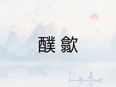 醭歙