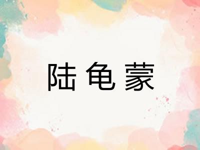 陆龟蒙