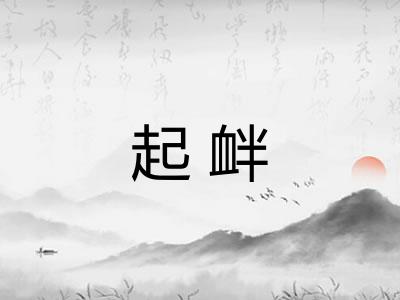 起衅