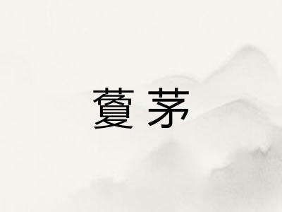藑茅