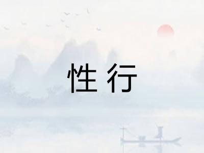 性行