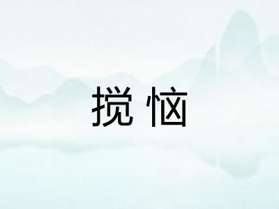 搅恼