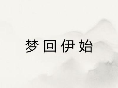 梦回伊始