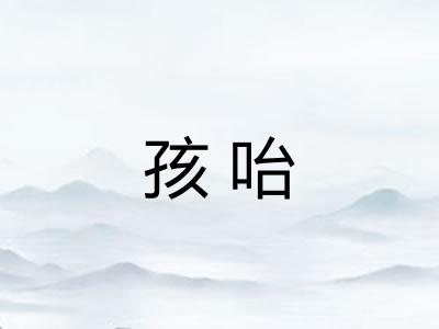 孩咍