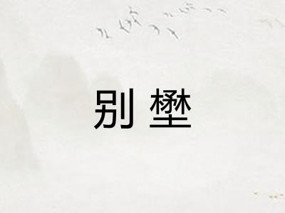 别壄