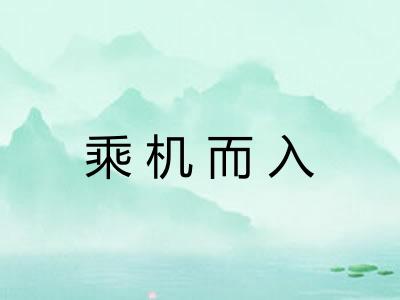 乘机而入