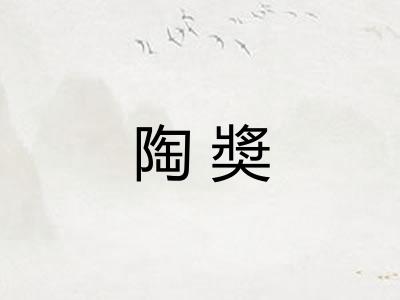 陶奬