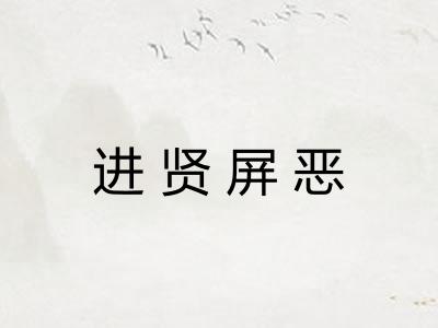 进贤屏恶