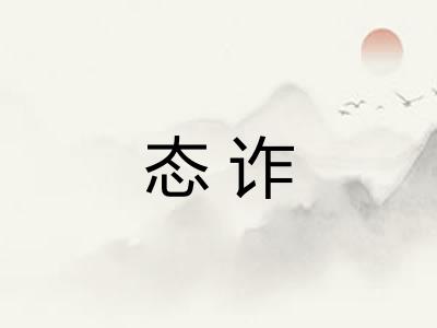 态诈