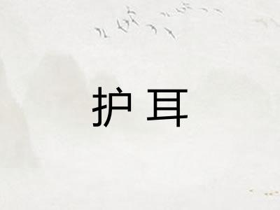 护耳