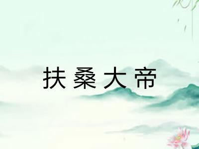 扶桑大帝