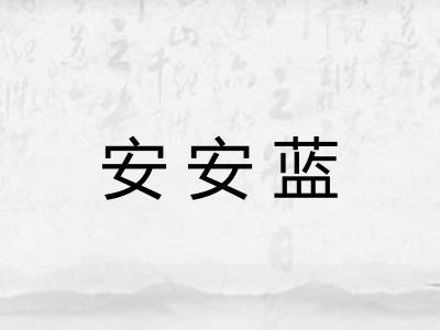 安安蓝