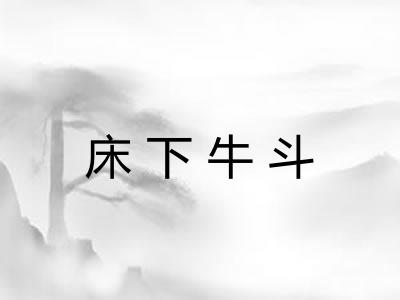 床下牛斗