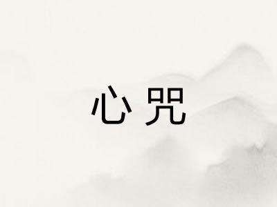 心咒