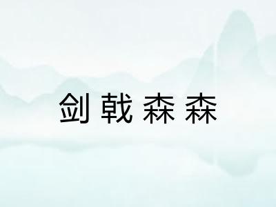 剑戟森森