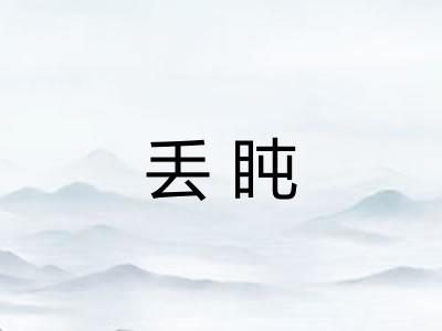 丢盹