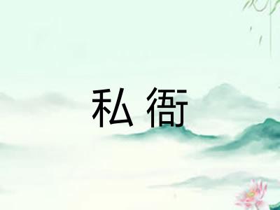 私衙