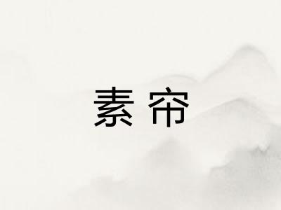 素帘