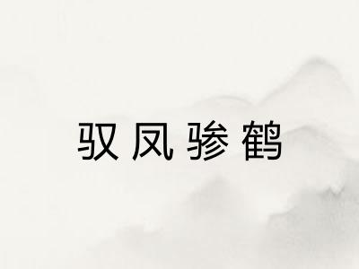 驭凤骖鹤