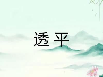 透平