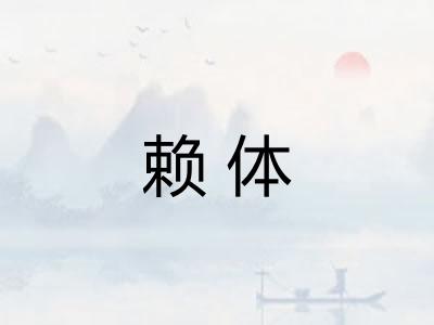 赖体