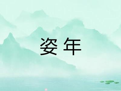 姿年