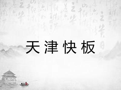 天津快板