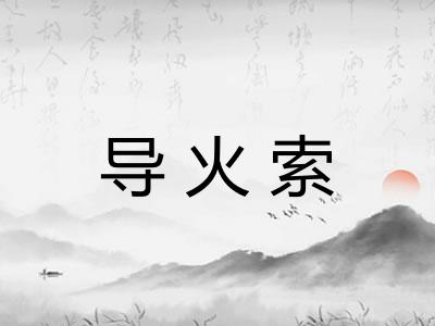 导火索
