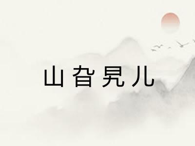 山旮旯儿