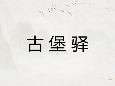 古堡驿