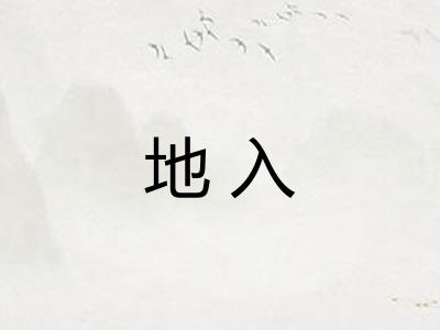 地入