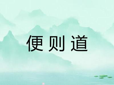 便则道