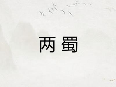 两蜀